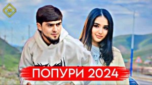 Хайриддин - Попури 2024😉