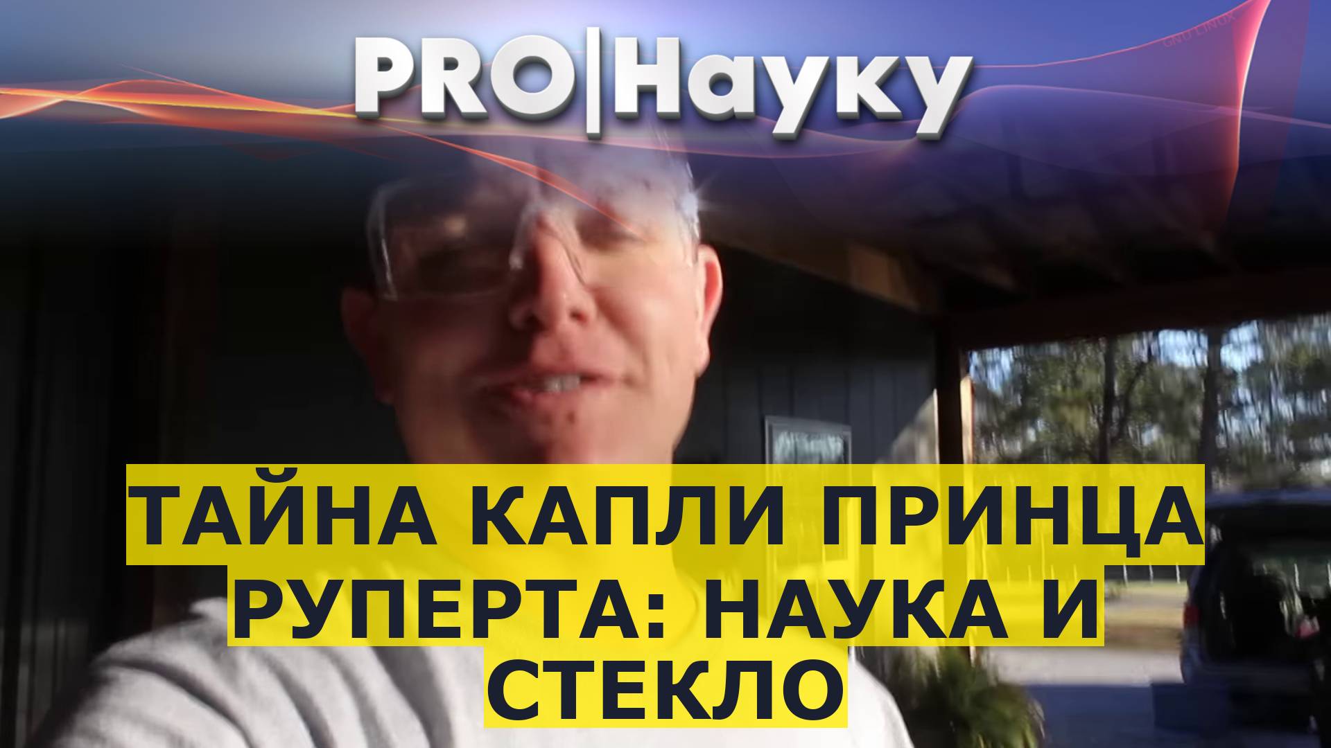 Тайна капли принца Руперта: наука и стекло смотреть онлайн