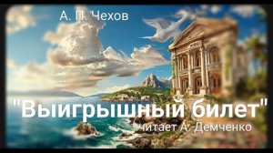 "Выигрышный билет". А. П. Чехов