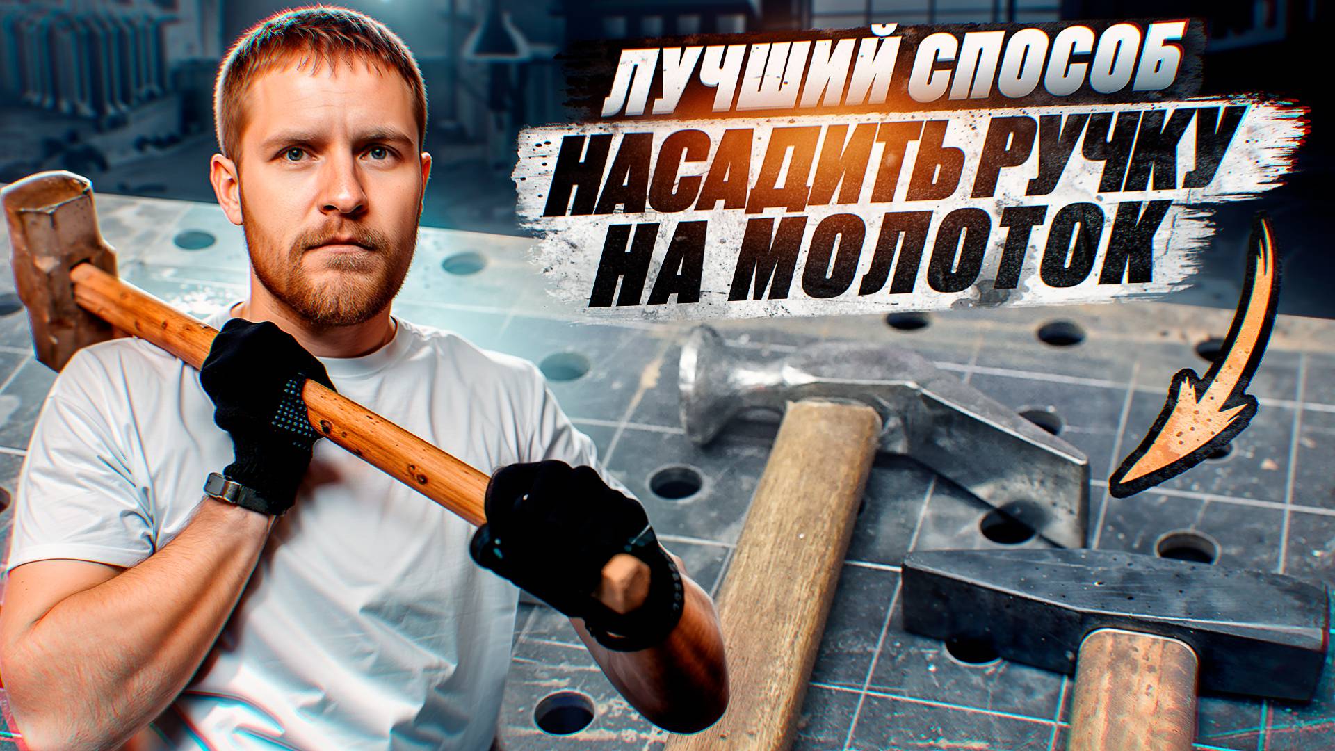 Лучший способ насадить ручку на молоток смотреть онлайн