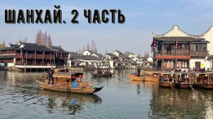 Шанхай. 2 часть