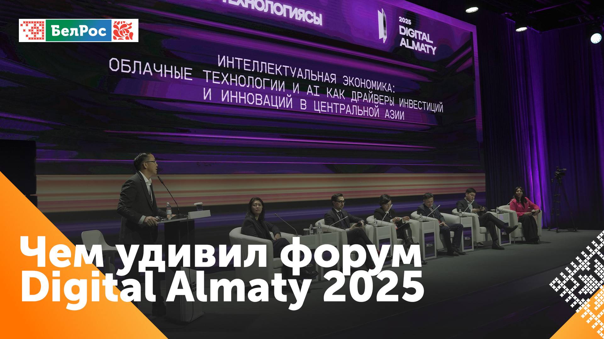 В Казахстане прошёл форум Digital Almaty 2025