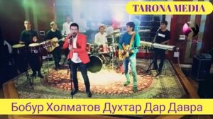 Духтар дар давра артистш Бобур Холматов