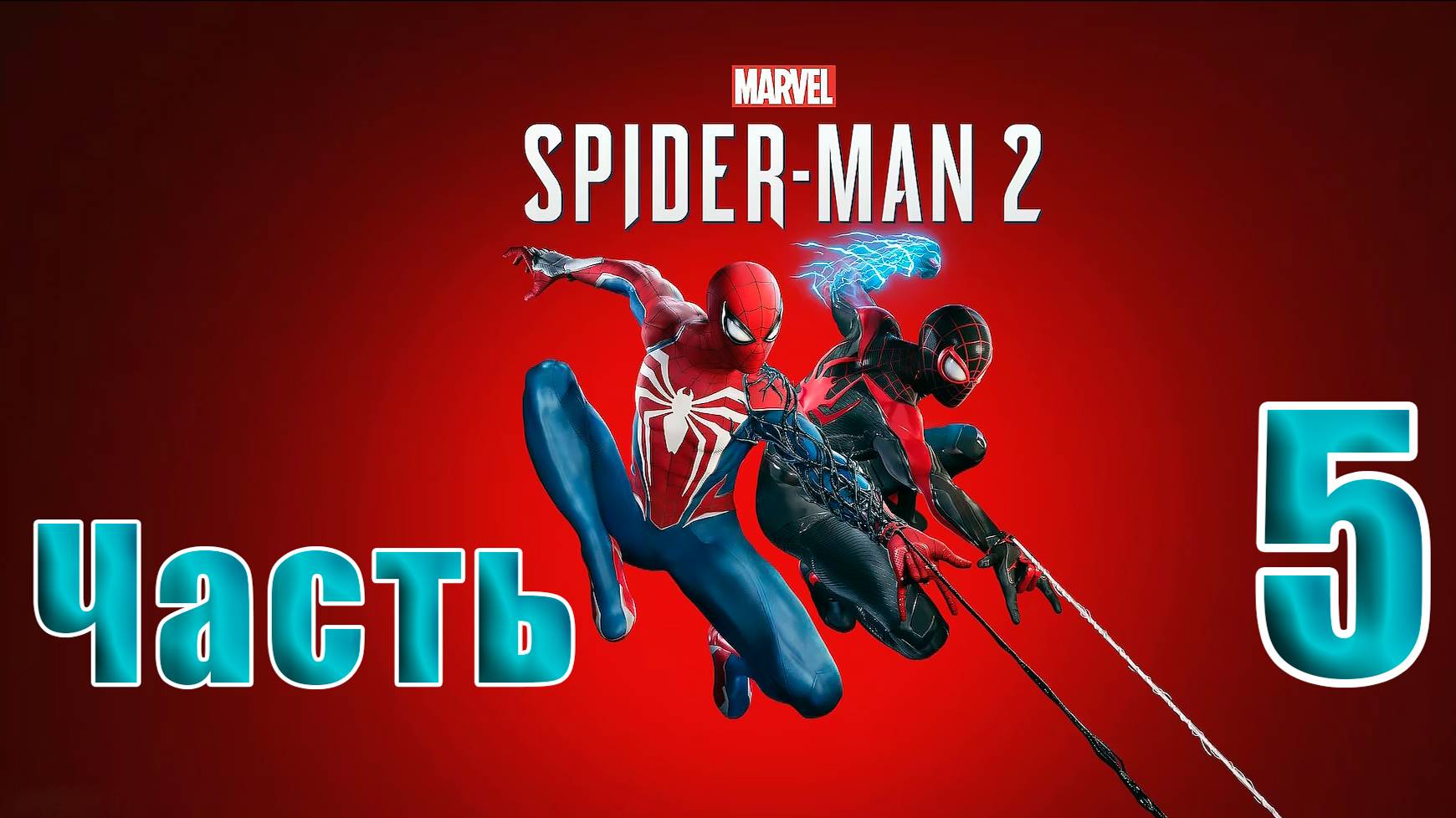 🛑 СТРИМ🛑🛑 РЕЛИЗ для ПК 🛑Marvel Spider-Man 2🛑на-ПК🛑Часть # 5🛑 смотреть онлайн