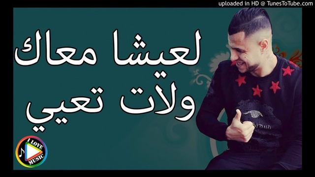 Cheb Nadir 2019 L3ich M3ak Walat T3ayi YouTube смотреть онлайн