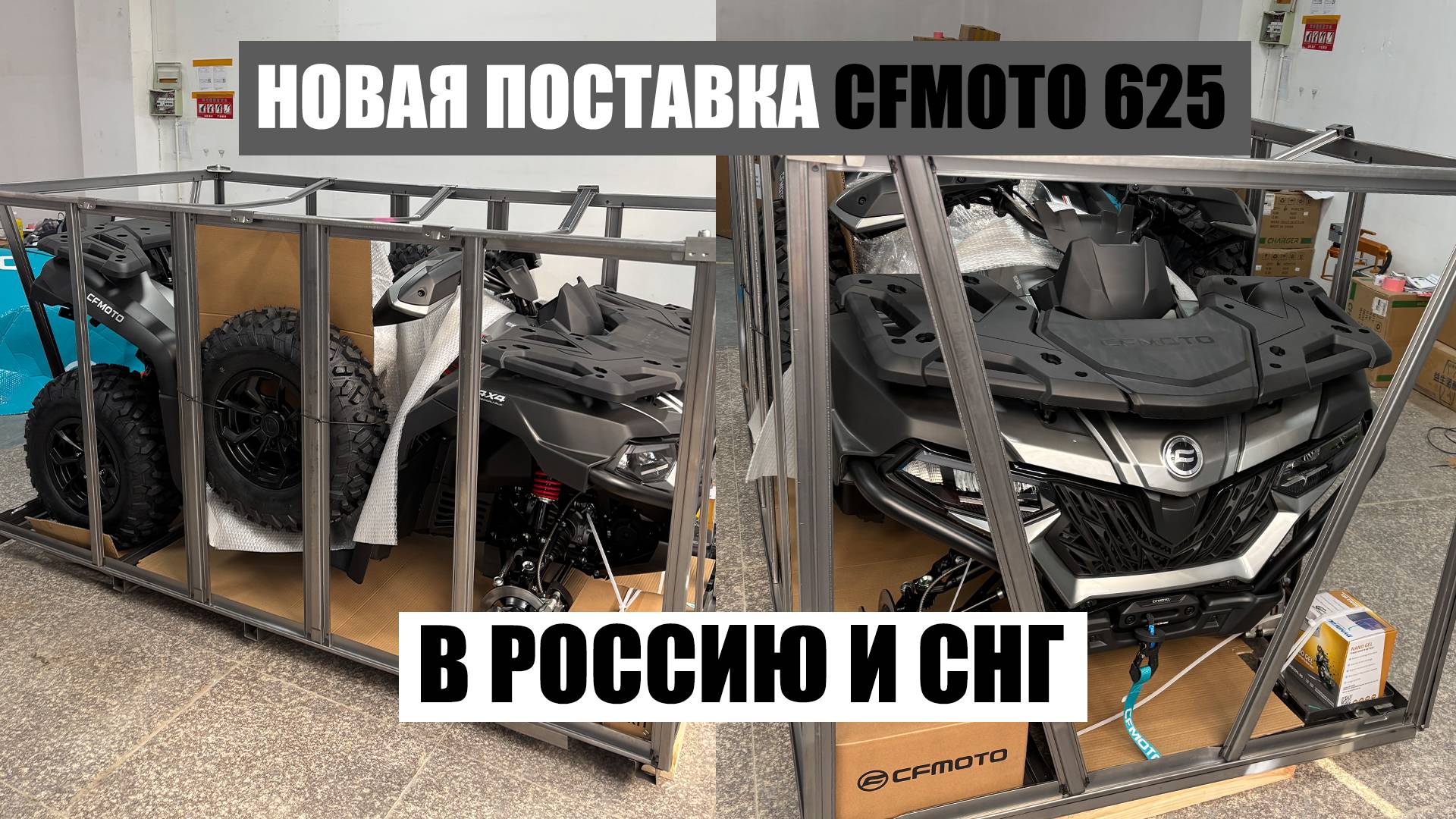 Доставка квадроцикла из Китая CFMOTO 625 Touring | Отправка в РФ смотреть онлайн