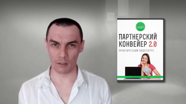 БОЛЬШОЙ ЗАРАБОТОК.Заработок в интернете.Курс Партнерский конвейер!!! смотреть онлайн
