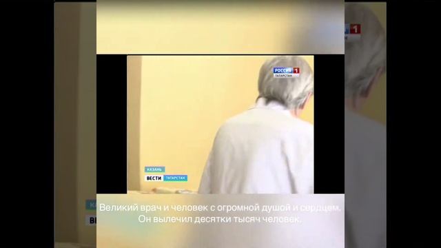 Памяти профессора, Заслуженного врача Республики Татарстан Р.Х. Галеева смотреть онлайн
