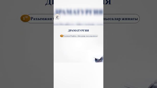 "Тәуелсіздігіміздің 30 жылдығына - 30 кітап" рухани мәдени - акциясы. смотреть онлайн