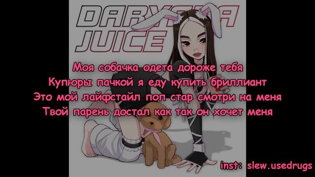 Daryana - Juice (текст песни) смотреть онлайн