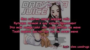 Daryana - Juice (текст песни)