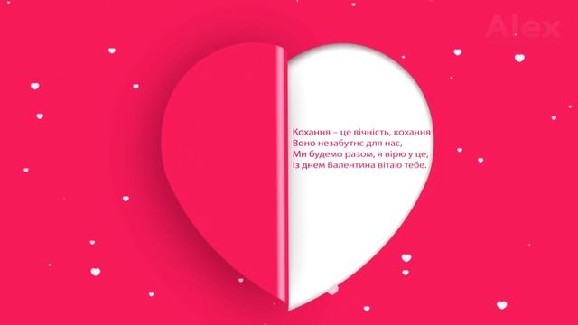 Вітаю з Днем Св. Валентина - Гарне привітання до Дня закоханих смотреть онлайн