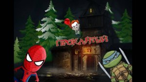 ПРОКЛЯТЫЙ ТРАКТИР! СТРАШИЛКИ для детей. СПАЙДЕР и НИНДЗЯГО!