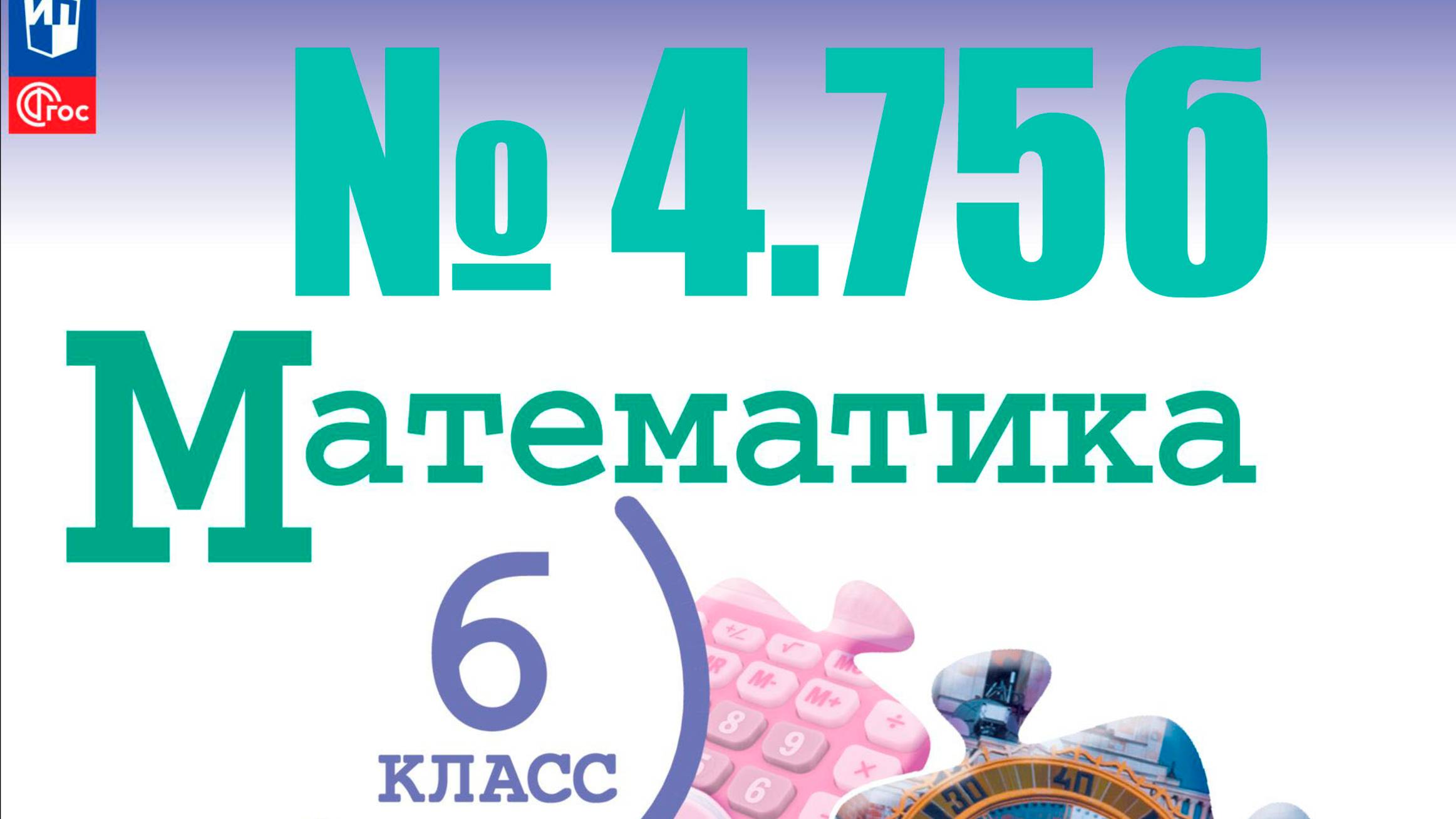 математика 6 класс номер 4.75 (2) смотреть онлайн