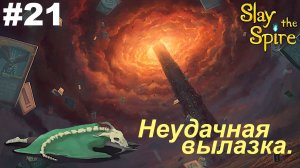 Неудачная вылазка.#21 Slay the Spire.