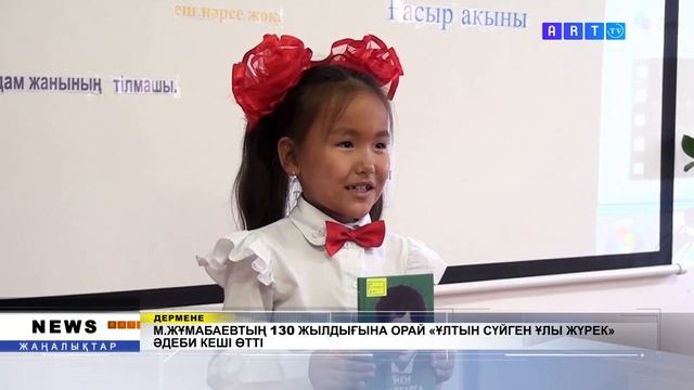 М.ЖҰМАБАЕВТЫҢ 130 ЖЫЛДЫҒЫНА ОРАЙ «ҰЛТЫН СҮЙГЕН ҰЛЫ ЖҮРЕК» ӘДЕБИ КЕШІ ӨТТІ