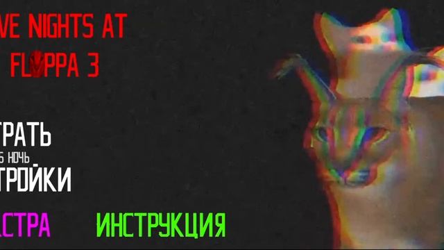 Ночь 5 (я не смог её пройти) + меню экстра! смотреть онлайн