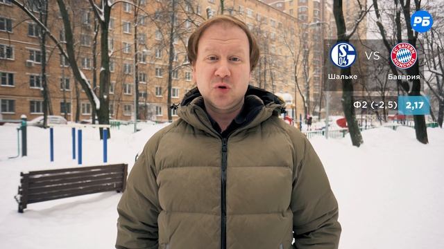 Шальке – Бавария. Прогноз Симонова смотреть онлайн