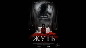 Жуть Русский трейлер