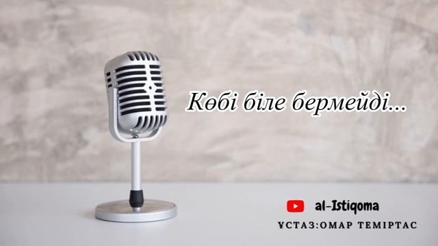Жөткіріну намазды бұзады ма? Ұстаз: Омар Теміртас смотреть онлайн