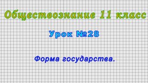 Обществознание 11 класс (Урок№28 - Форма государства.)