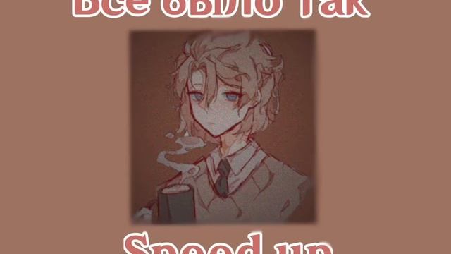 Электрофорез-Всё было так [Speed Up[by Shaverma]]
