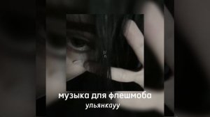 музыка для флешмоба