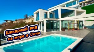 Роскошный дом за 100 миллионов рублей. Дом с бассейном в Сочи. Красивые дома в Сочи