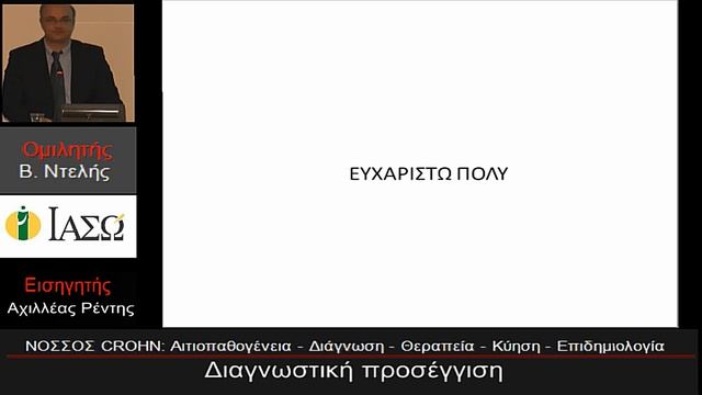 Επιστημονική Εκδήλωση ΙΑΣΩ - ΙΑΣΩ General_Σάββατο 15.03.14_Νόσος Crohn 1o μέρος смотреть онлайн