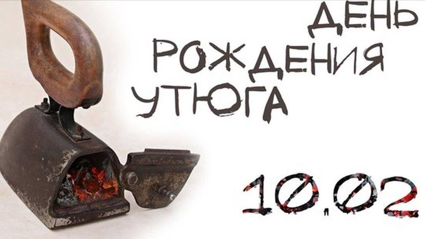 День рождения утюга - 10 февраля смотреть онлайн