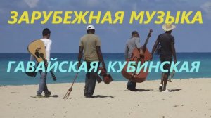 Зарубежная музыка Веселая Гавайская Кубинская Сборник ритмичной музыки Смотреть онлайн бесплатно