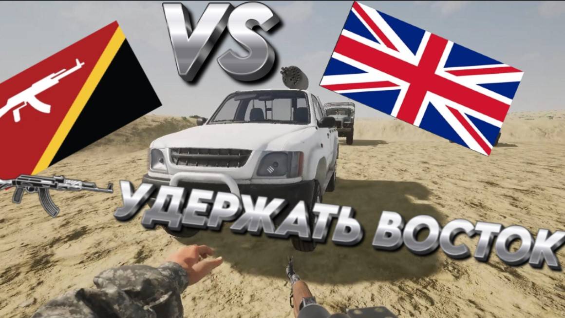 "УДЕРЖАТЬ ВОСТОК"  SQUAD  "БРИТАНИЯ VS ПОВСТАНЦЕВ"