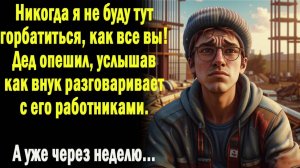 Жизненные истории "Просчитался!" Смотреть истории/ Слушать аудио рассказы/ Истории онлайн
