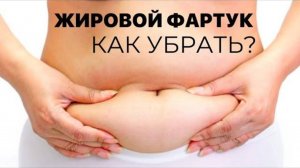 Жировой фартук на животе. Как убрать? Причины его появления.