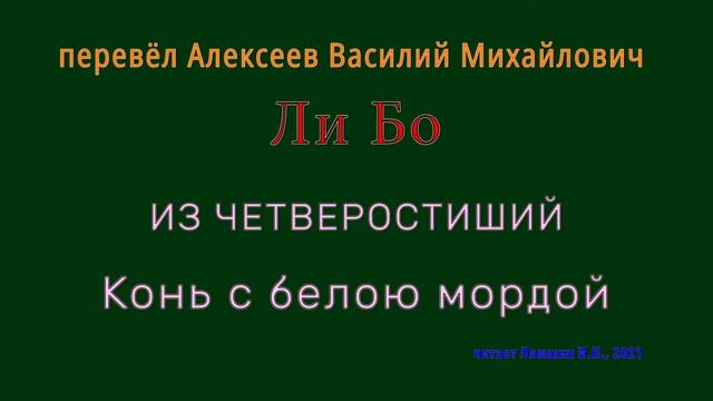 пер.В.М.Алексеев — Ли Бо — ИЗ ЧЕТВЕРОСТИШИЙ — Конь с белою мордой