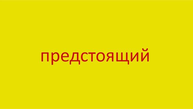 3054 Как произнести слово предстоящий How to pronounce the adjective coming in Russian Russian pron смотреть онлайн