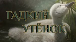 Гадкий утёнок. Ганс Христиан Андерсен