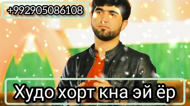 Собирчон Хомидов Худо хорт кна эй ёр Remix 2022
