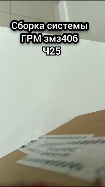 сборка системы ГРМ Змз406 #газель #авто #уаз смотреть онлайн