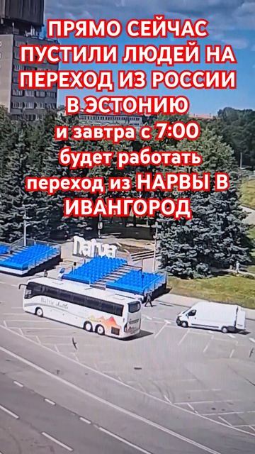 Вот уже Праздник в Нарве закончился и уже подъехал автобус встречать переходящих из Ивангорода смотреть онлайн