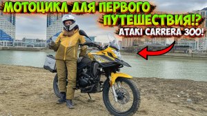 САМЫЙ БЮДЖЕТНЫЙ ТУРЭНДУРО ДЛЯ ПЕРВОГО ПУТЕШЕСТВИЯ!? ATAKI CARRERA 300!