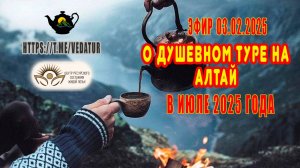 Эфир 03.02.2025 о Душевном туре на Алтай в июле