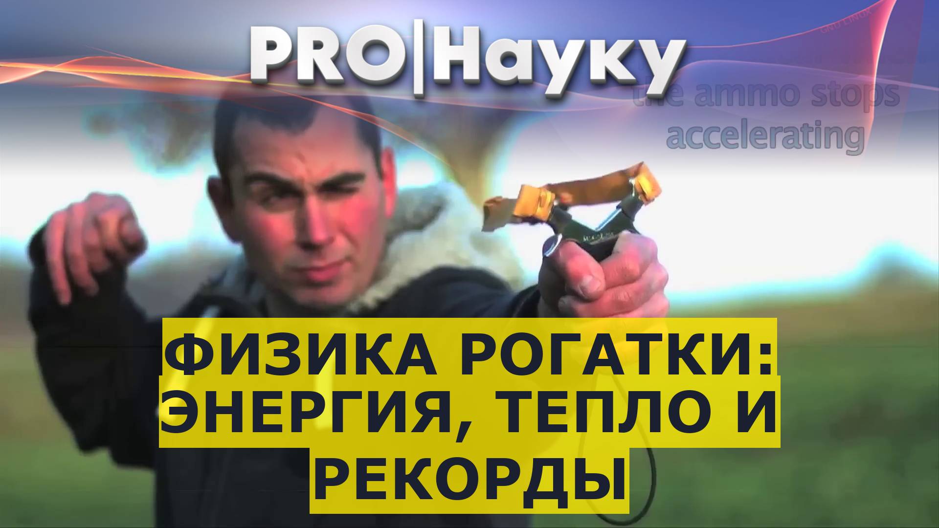 Физика рогатки: энергия, тепло и рекорды смотреть онлайн