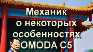 Механик об Омода С5