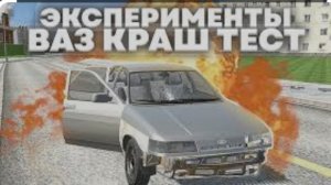 Эксперимент в ваз Краш тест симулятор 2.Часть 3.Конец эксперимента.