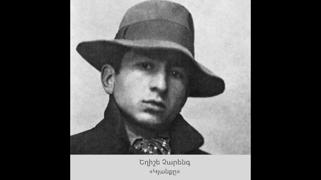 Եղիշե Չարենգ - «Կյանքը»