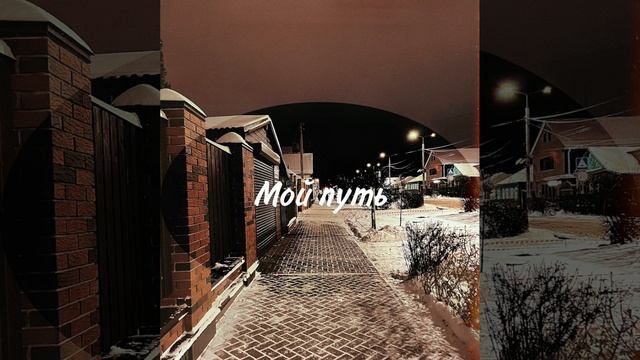 Владислав Синицын - "Мой путь" смотреть онлайн
