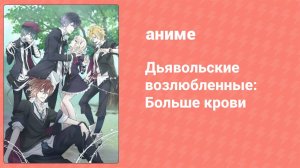 Дьявольские возлюбленные: Больше крови 4 серия (аниме-сериал, 2015)
