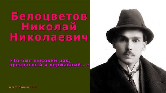 Белоцветов Н.Н., «То был высокий род, прекрасный и державный…» смотреть онлайн