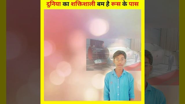 World Most Powerful Bomb In the world |दुनिया का सबसे शक्तिशाली बम किसके पास है|#viral #facts #shor смотреть онлайн